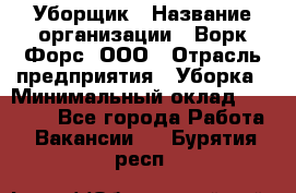 Уборщик › Название организации ­ Ворк Форс, ООО › Отрасль предприятия ­ Уборка › Минимальный оклад ­ 23 000 - Все города Работа » Вакансии   . Бурятия респ.